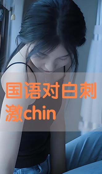 国产对白刺激在线观看,在线观看，沉浸式体验本土文化魅力